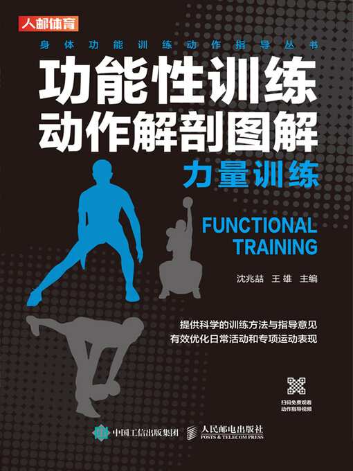 Title details for 功能性训练动作解剖图解 by 沈兆喆 - Available